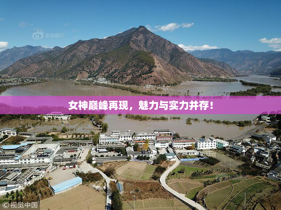 女神巅峰再现，魅力与实力并存！