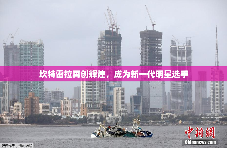 坎特雷拉再创辉煌，成为新一代明星选手