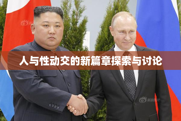 人与性动交的新篇章探索与讨论