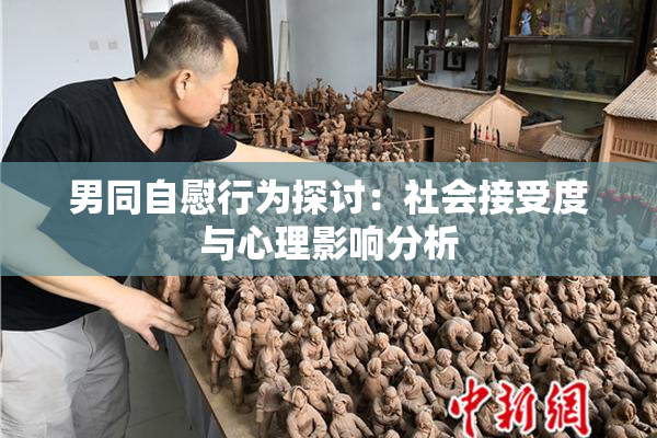 男同自慰行为探讨：社会接受度与心理影响分析