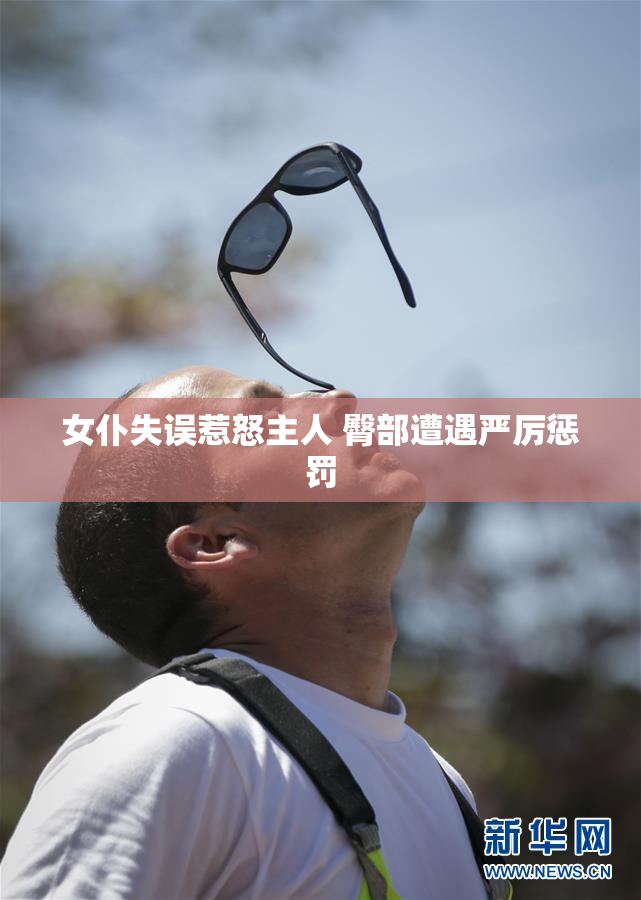 女仆失误惹怒主人 臀部遭遇严厉惩罚