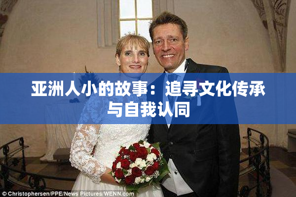 亚洲人小的故事：追寻文化传承与自我认同