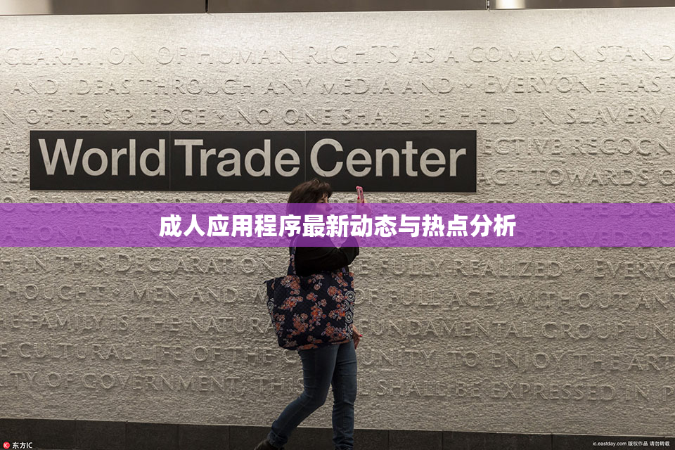 成人应用程序最新动态与热点分析