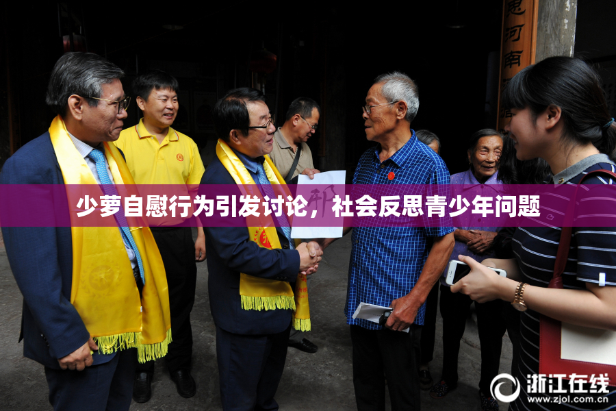 少萝自慰行为引发讨论，社会反思青少年问题