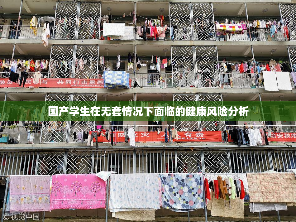 国产学生在无套情况下面临的健康风险分析