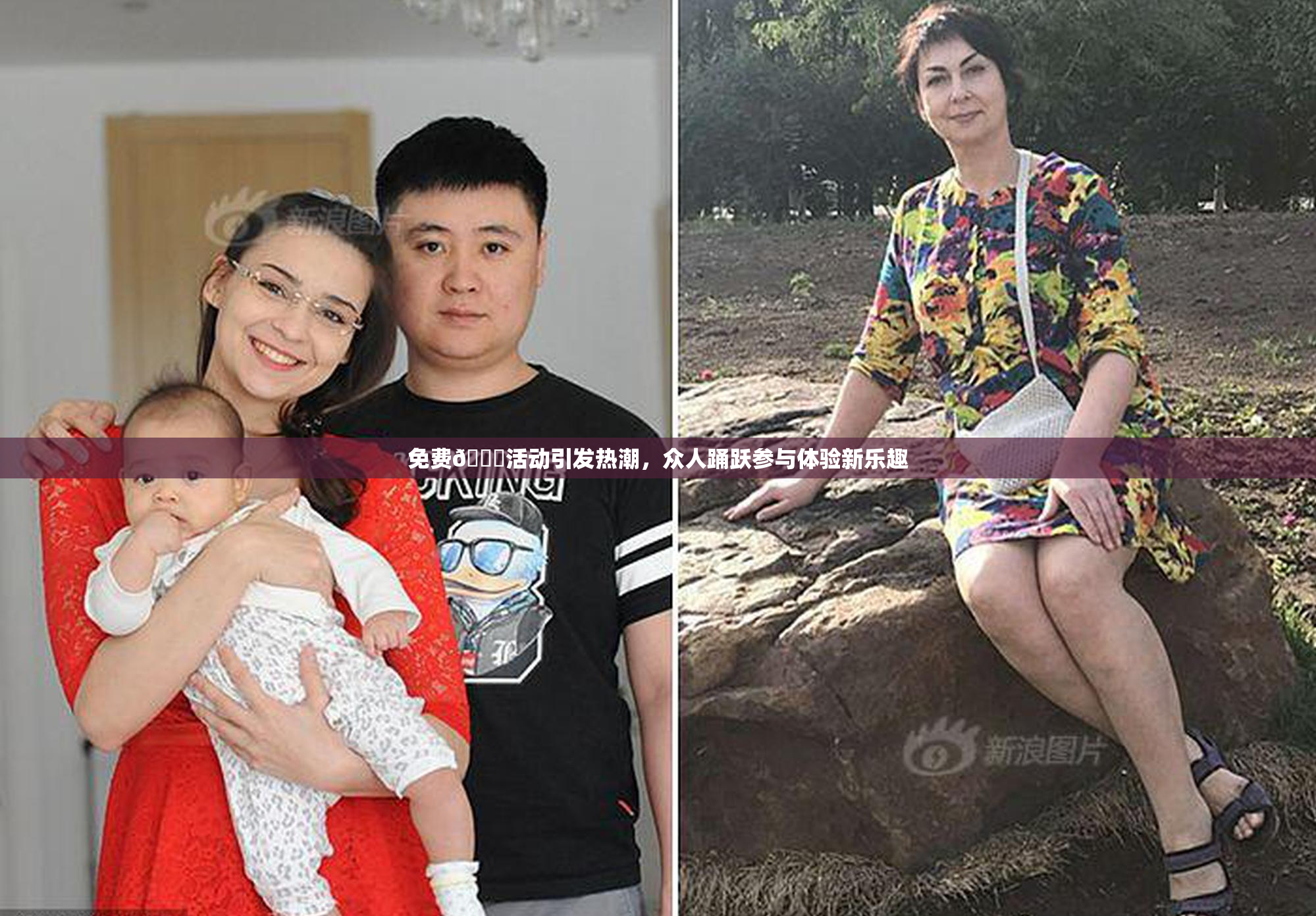 免费🔞活动引发热潮，众人踊跃参与体验新乐趣