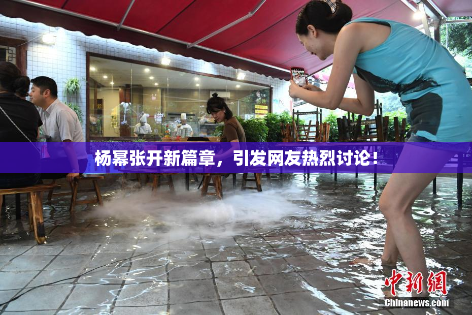 杨幂张开新篇章，引发网友热烈讨论！