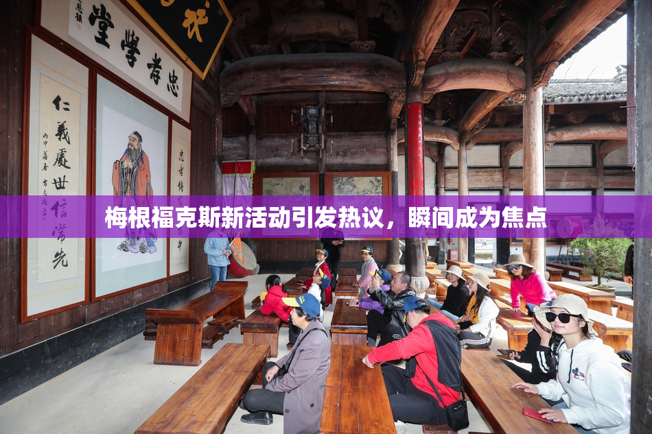 梅根福克斯新活动引发热议，瞬间成为焦点