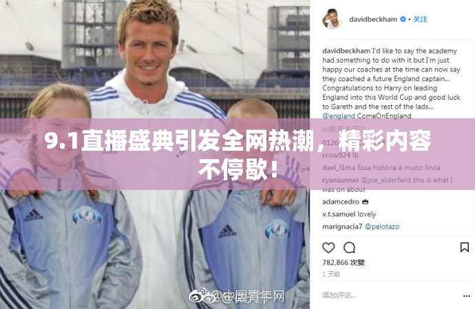 9.1直播盛典引发全网热潮，精彩内容不停歇！