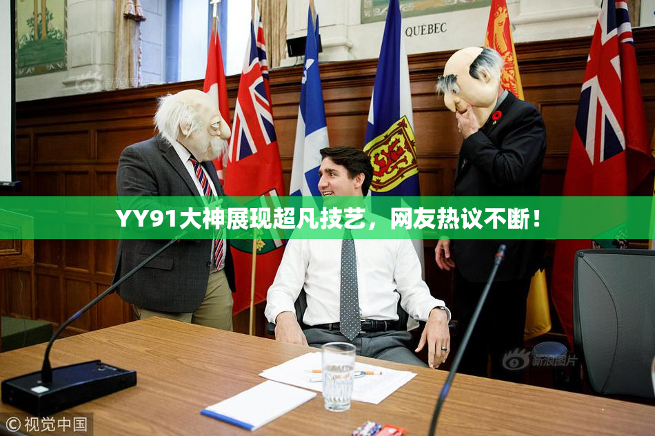 YY91大神展现超凡技艺，网友热议不断！