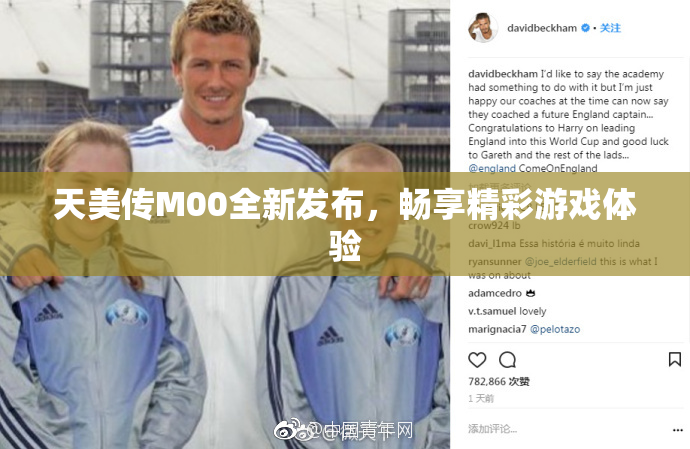 天美传M00全新发布，畅享精彩游戏体验
