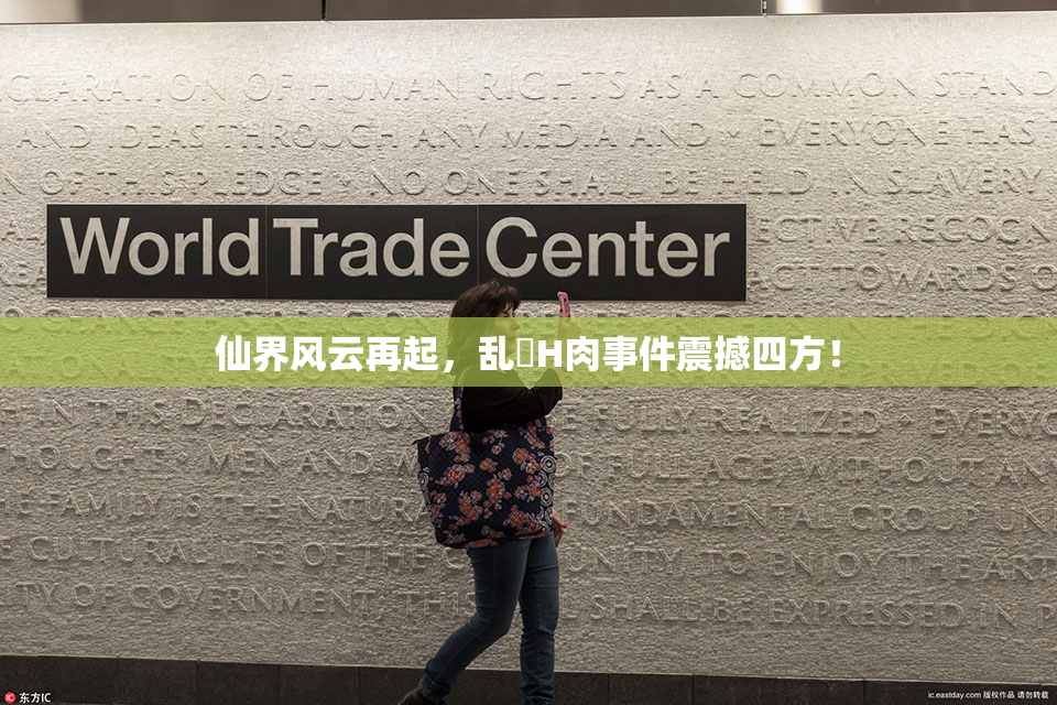 仙界风云再起，乱婬H肉事件震撼四方！