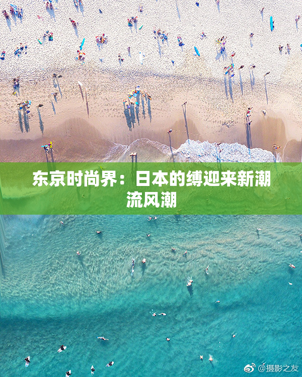 东京时尚界：日本的缚迎来新潮流风潮