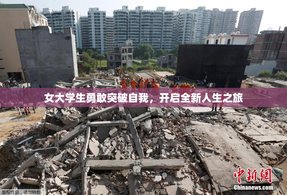 女大学生勇敢突破自我，开启全新人生之旅