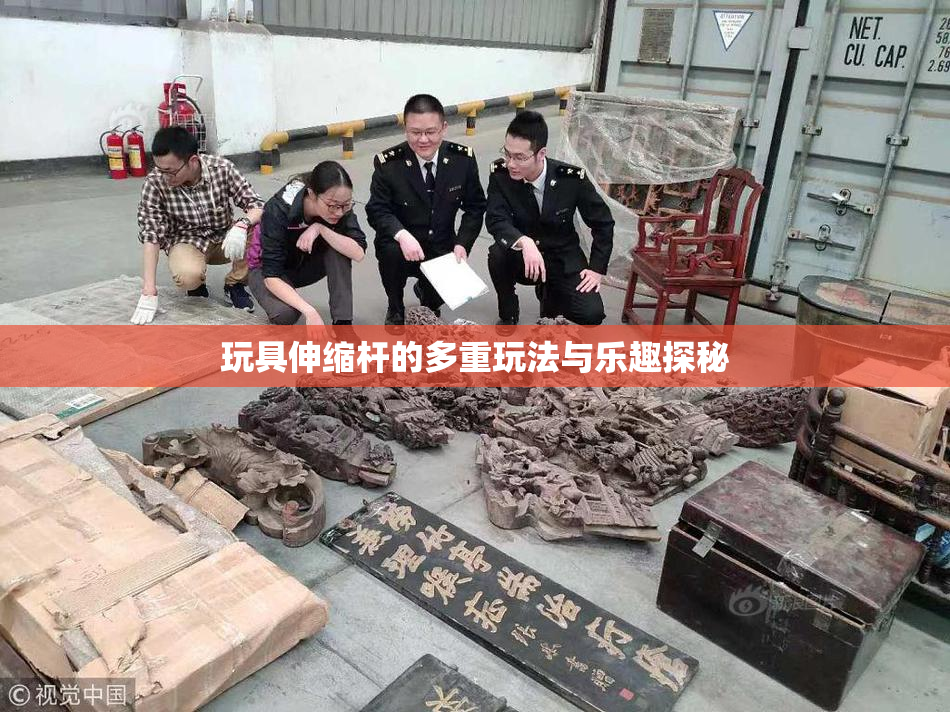 玩具伸缩杆的多重玩法与乐趣探秘