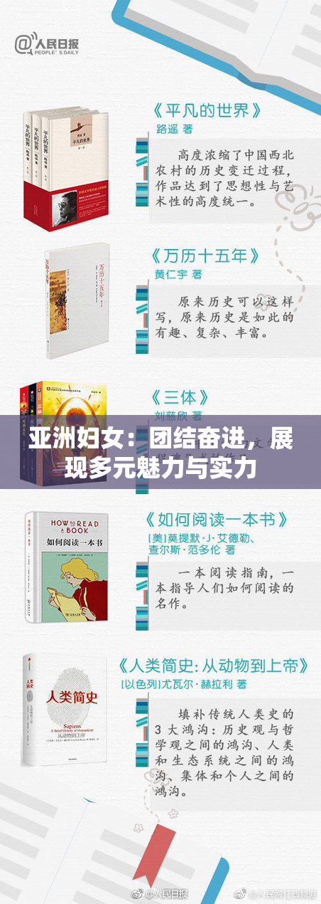 亚洲妇女：团结奋进，展现多元魅力与实力
