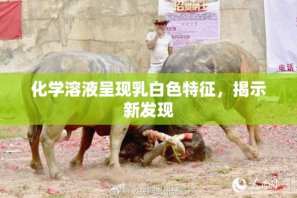 化学溶液呈现乳白色特征，揭示新发现