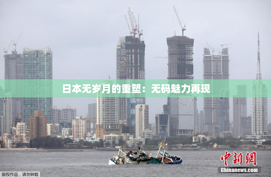 日本无岁月的重塑：无码魅力再现