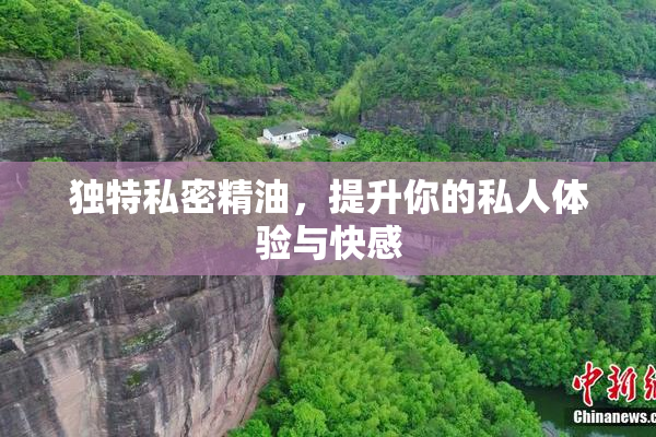 独特私密精油，提升你的私人体验与快感