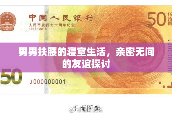 男男扶腰的寝室生活，亲密无间的友谊探讨