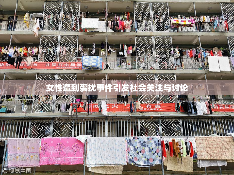 女性遭到袭扰事件引发社会关注与讨论