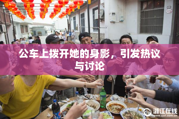 公车上拨开她的身影，引发热议与讨论