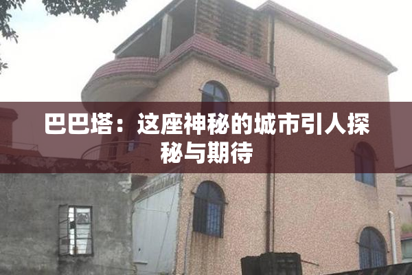 巴巴塔：这座神秘的城市引人探秘与期待