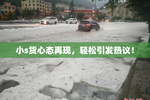 小s货心态再现，轻松引发热议！