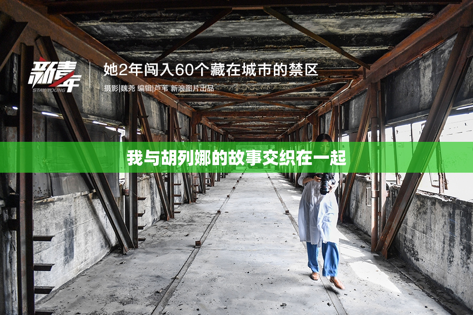 我与胡列娜的故事交织在一起