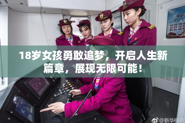 18岁女孩勇敢追梦，开启人生新篇章，展现无限可能！