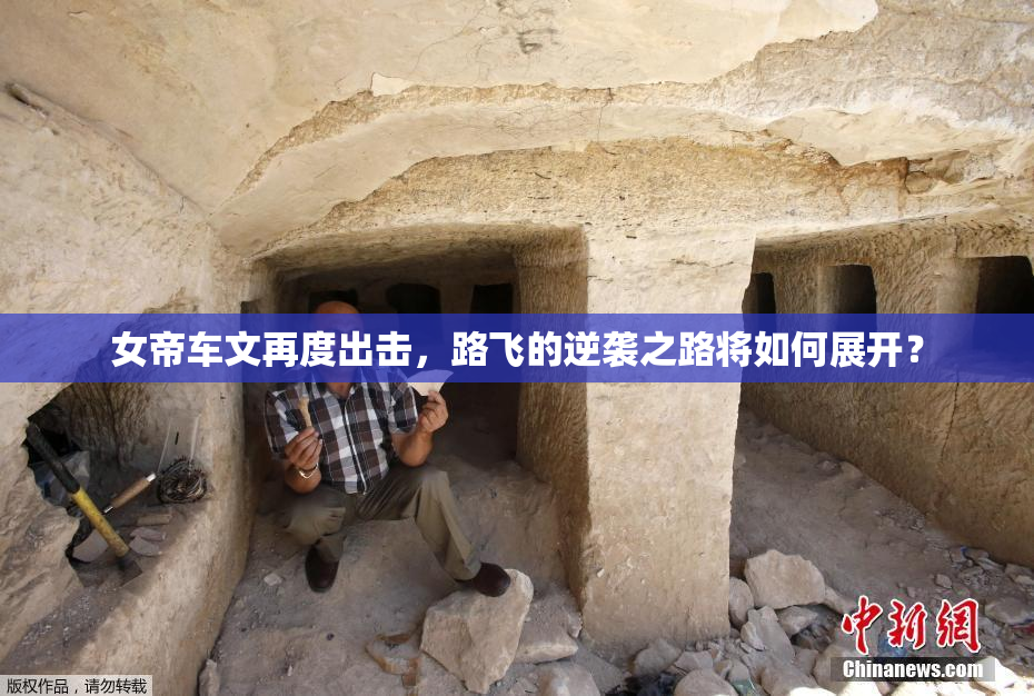女帝车文再度出击，路飞的逆袭之路将如何展开？
