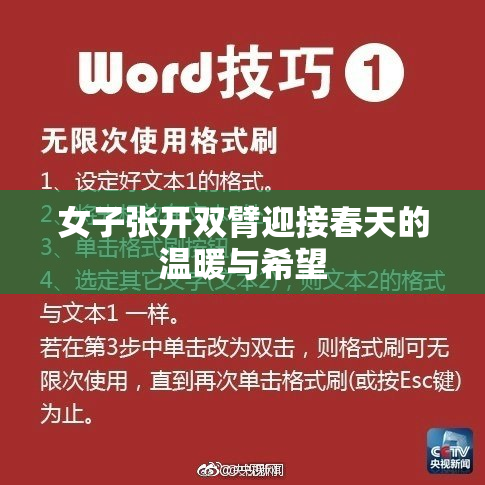 女子张开双臂迎接春天的温暖与希望