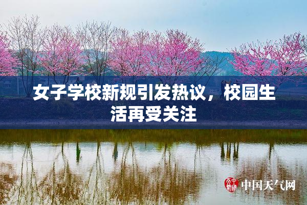 女子学校新规引发热议，校园生活再受关注