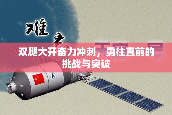 双腿大开奋力冲刺，勇往直前的挑战与突破