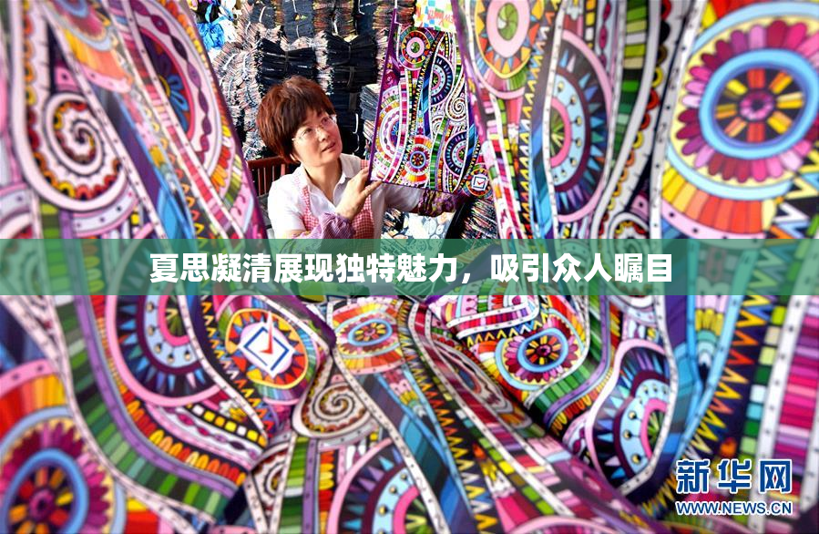 夏思凝清展现独特魅力，吸引众人瞩目