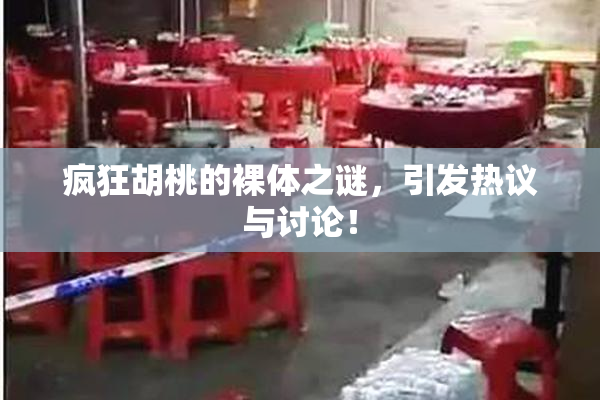 疯狂胡桃的裸体之谜，引发热议与讨论！