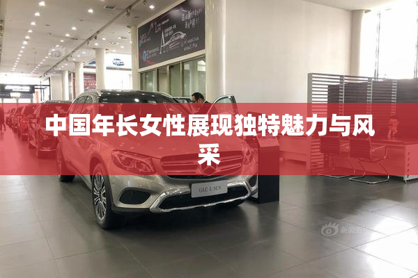 中国年长女性展现独特魅力与风采