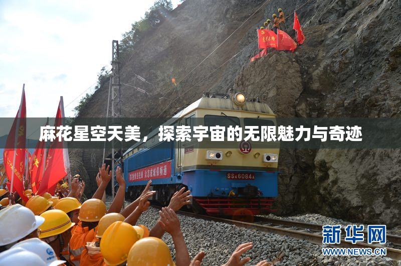 麻花星空天美，探索宇宙的无限魅力与奇迹