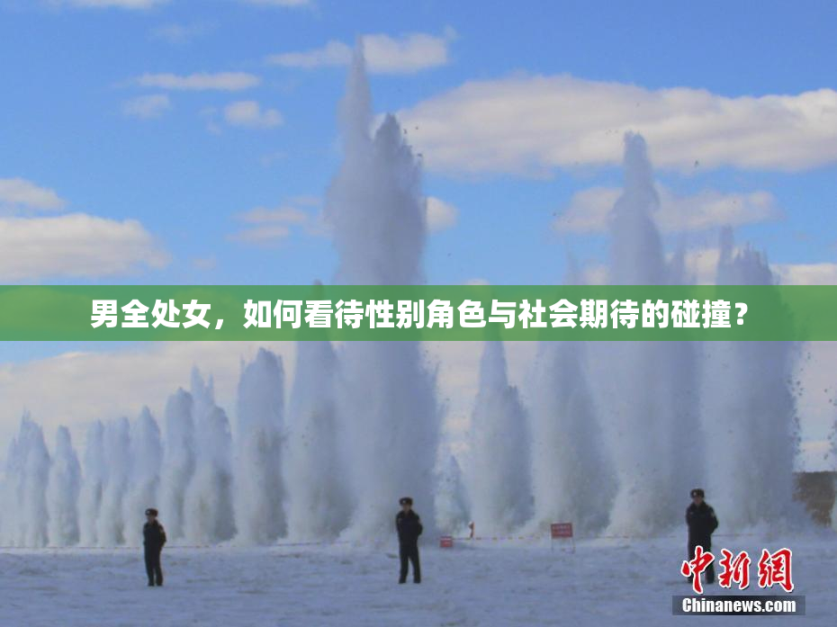 男全处女，如何看待性别角色与社会期待的碰撞？