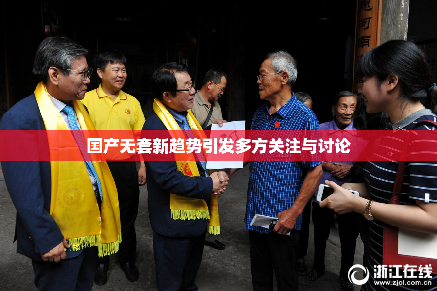 国产无套新趋势引发多方关注与讨论