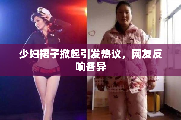 少妇裙子掀起引发热议，网友反响各异