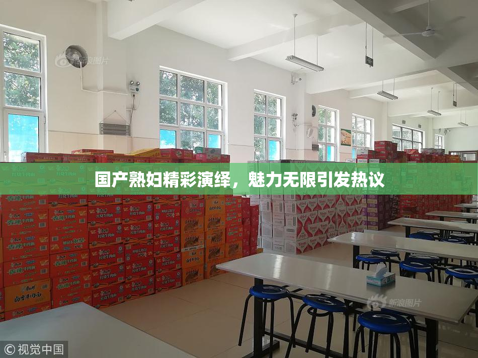 国产熟妇精彩演绎，魅力无限引发热议