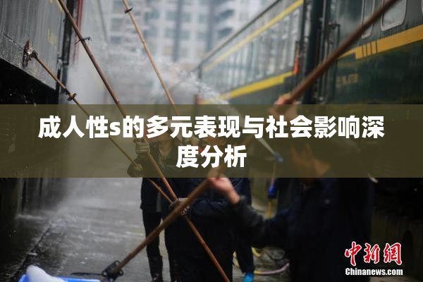 成人性s的多元表现与社会影响深度分析