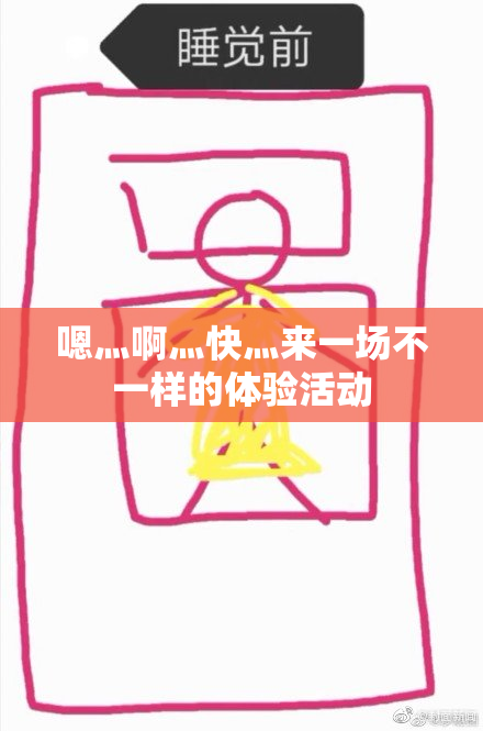 嗯灬啊灬快灬来一场不一样的体验活动