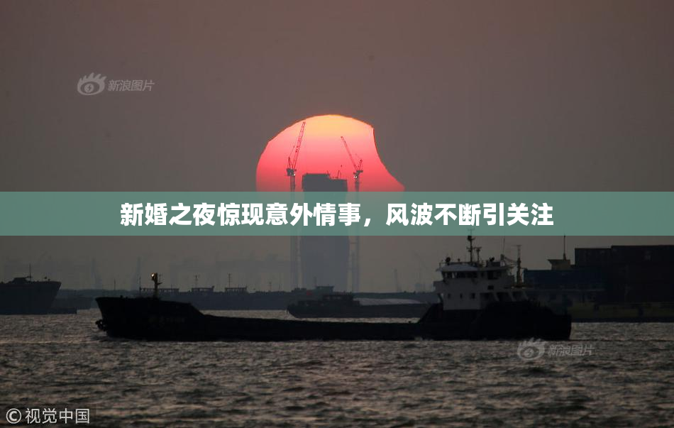 新婚之夜惊现意外情事，风波不断引关注