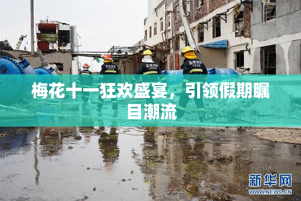 梅花十一狂欢盛宴，引领假期瞩目潮流