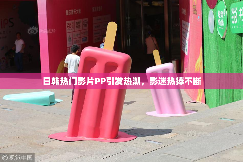 日韩热门影片PP引发热潮，影迷热捧不断