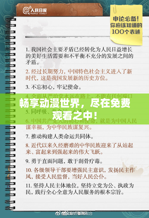 畅享动漫世界，尽在免费观看之中！
