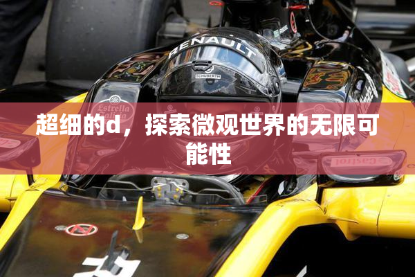 超细的d，探索微观世界的无限可能性