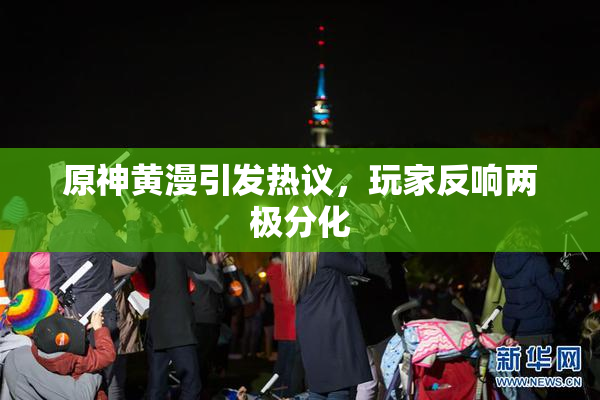 原神黄漫引发热议，玩家反响两极分化